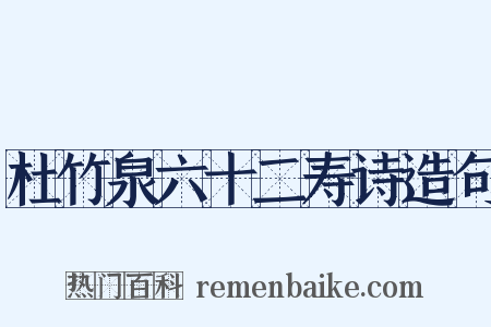 杜竹泉六十二寿诗造句是什么意思的图片